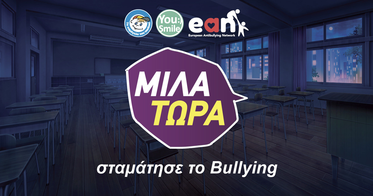 6 Μαρτίου – Ημέρα κατά του σχολικού εκφοβισμού