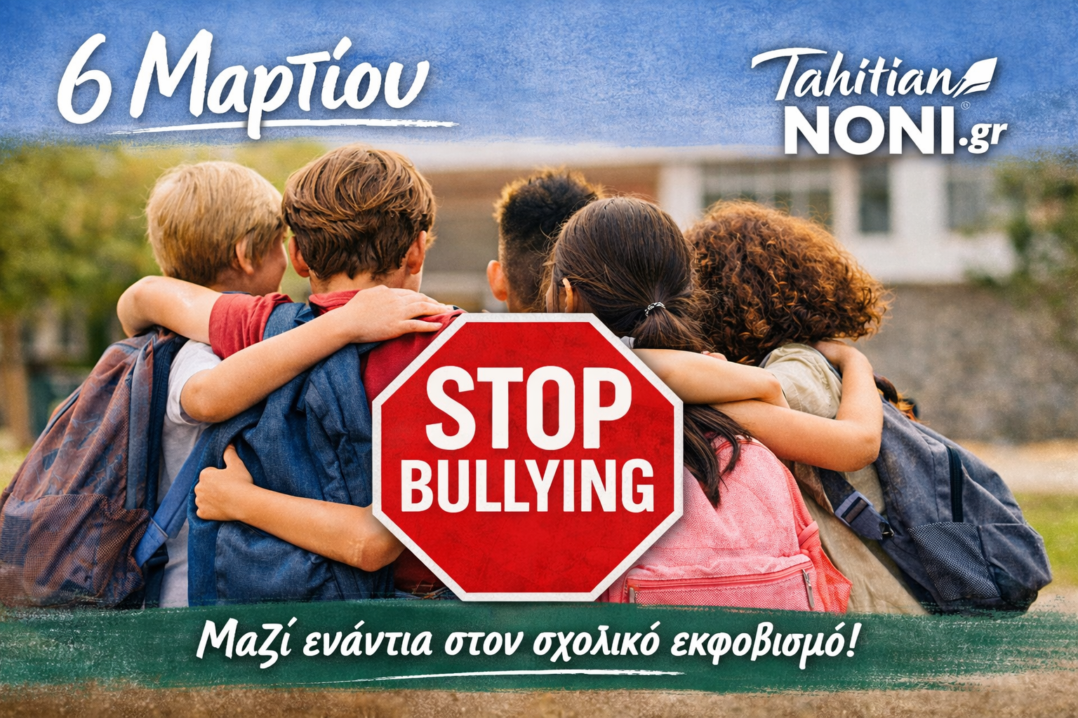 6 Μαρτίου – Ημέρα κατά του σχολικού εκφοβισμού